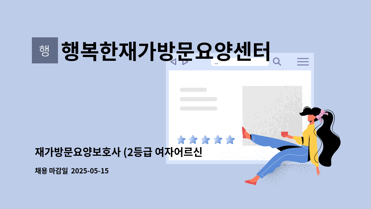 행복한재가방문요양센터 - 재가방문요양보호사 (2등급 여자어르신) : 채용 메인 사진 (더팀스 제공)