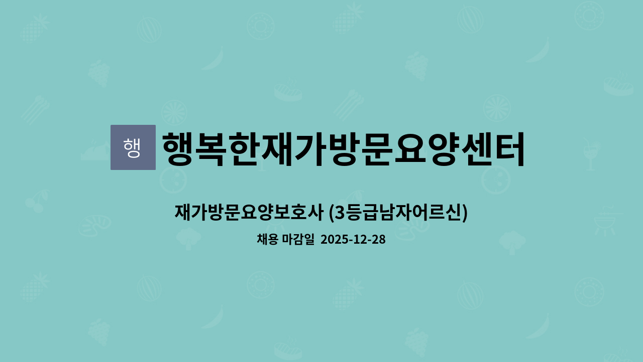 행복한재가방문요양센터 - 재가방문요양보호사 (3등급남자어르신) : 채용 메인 사진 (더팀스 제공)