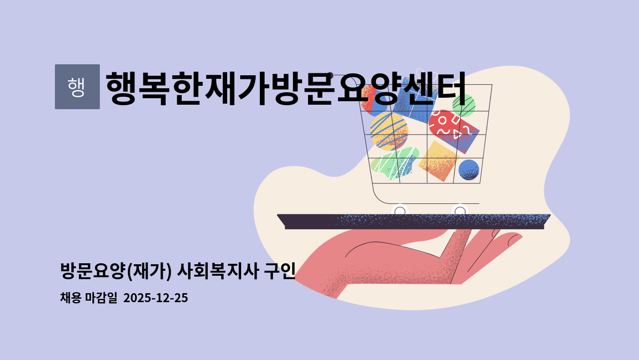 행복한재가방문요양센터 - 방문요양(재가) 사회복지사 구인 : 채용 메인 사진 (더팀스 제공)