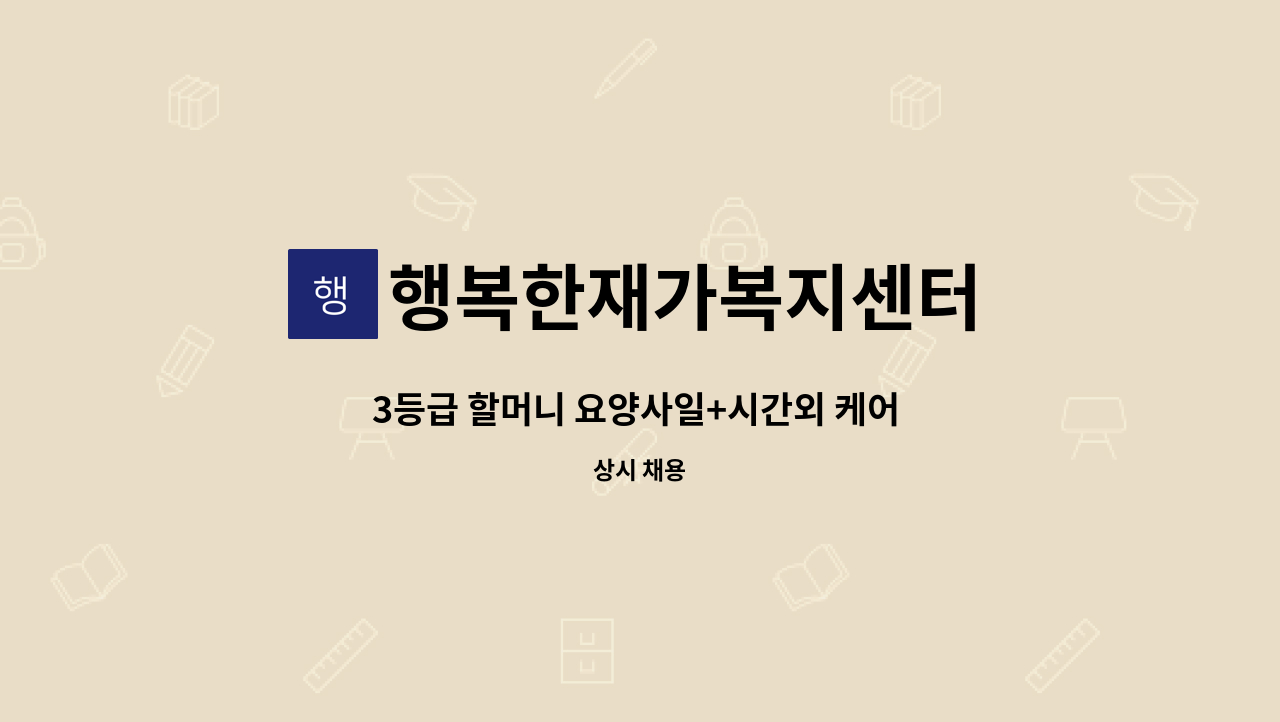 행복한재가복지센터 - 3등급 할머니 요양사일+시간외 케어 업무하실분 구합니다. : 채용 메인 사진 (더팀스 제공)