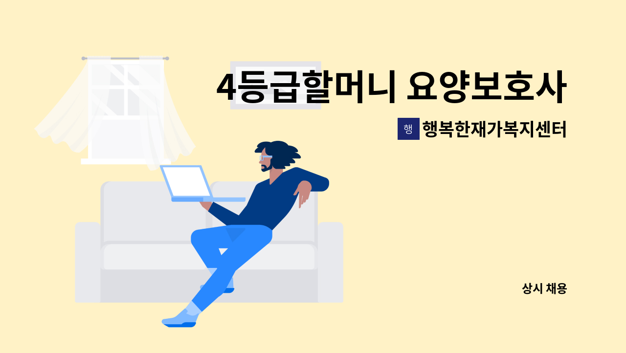 행복한재가복지센터 - 4등급할머니 요양보호사 구합니다. : 채용 메인 사진 (더팀스 제공)