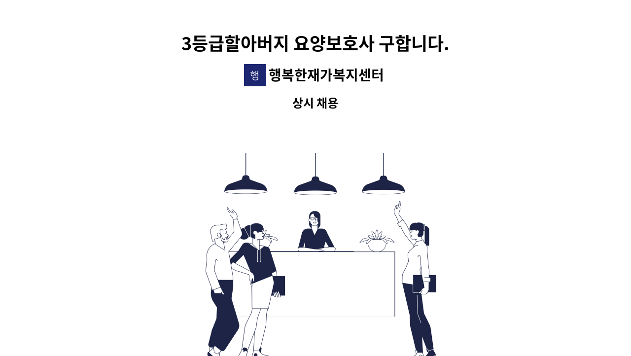 행복한재가복지센터 - 3등급할아버지 요양보호사 구합니다. : 채용 메인 사진 (더팀스 제공)