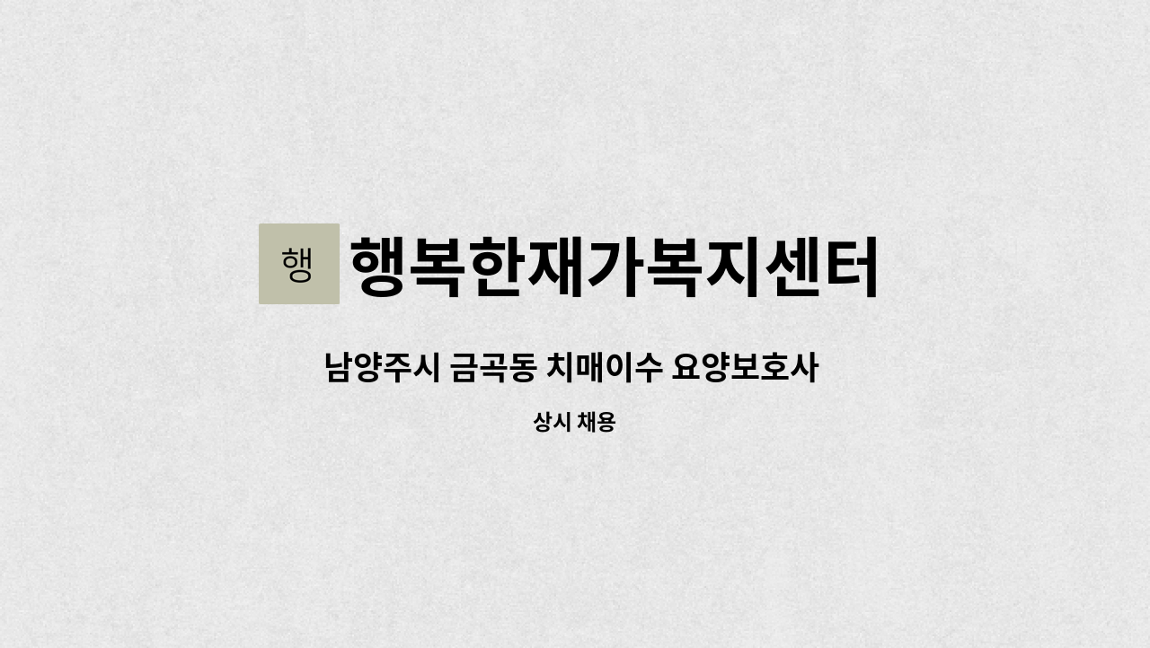 행복한재가복지센터 - 남양주시 금곡동 치매이수 요양보호사 선생님 모십니다 : 채용 메인 사진 (더팀스 제공)