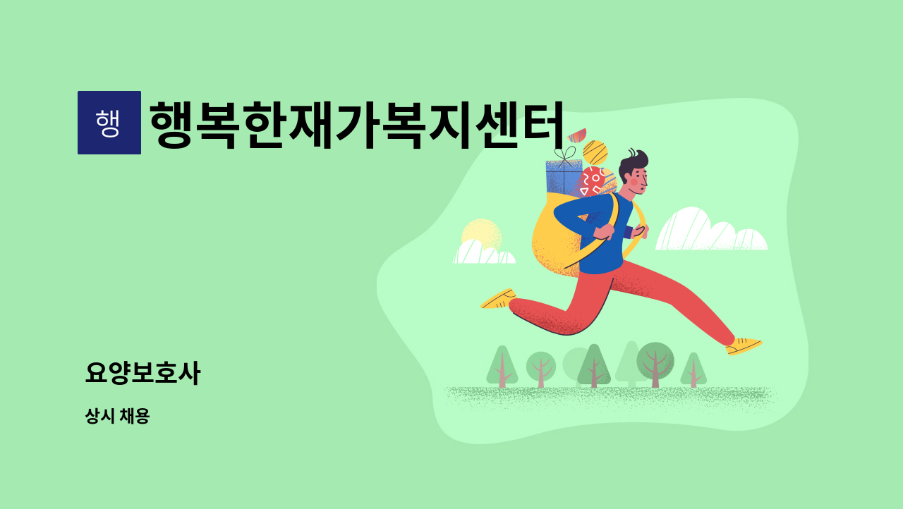 행복한재가복지센터 - 요양보호사 : 채용 메인 사진 (더팀스 제공)