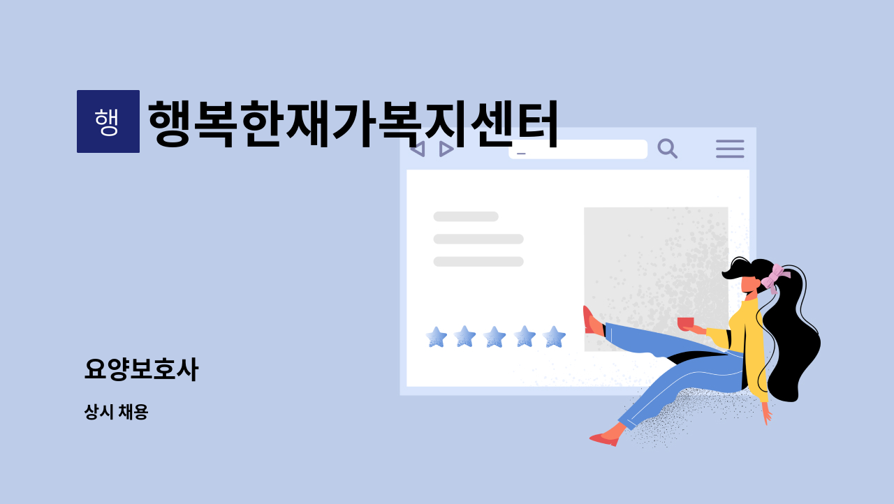 행복한재가복지센터 - 요양보호사 : 채용 메인 사진 (더팀스 제공)