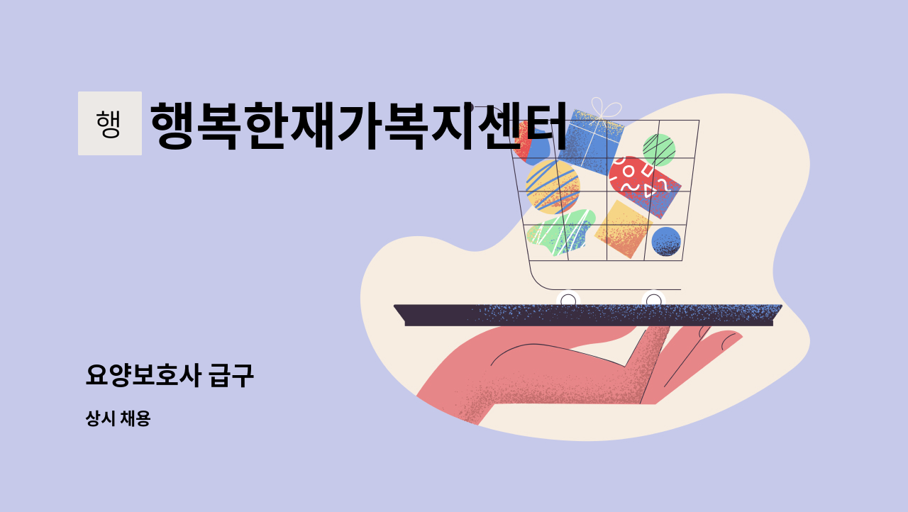 행복한재가복지센터 - 요양보호사 급구 : 채용 메인 사진 (더팀스 제공)