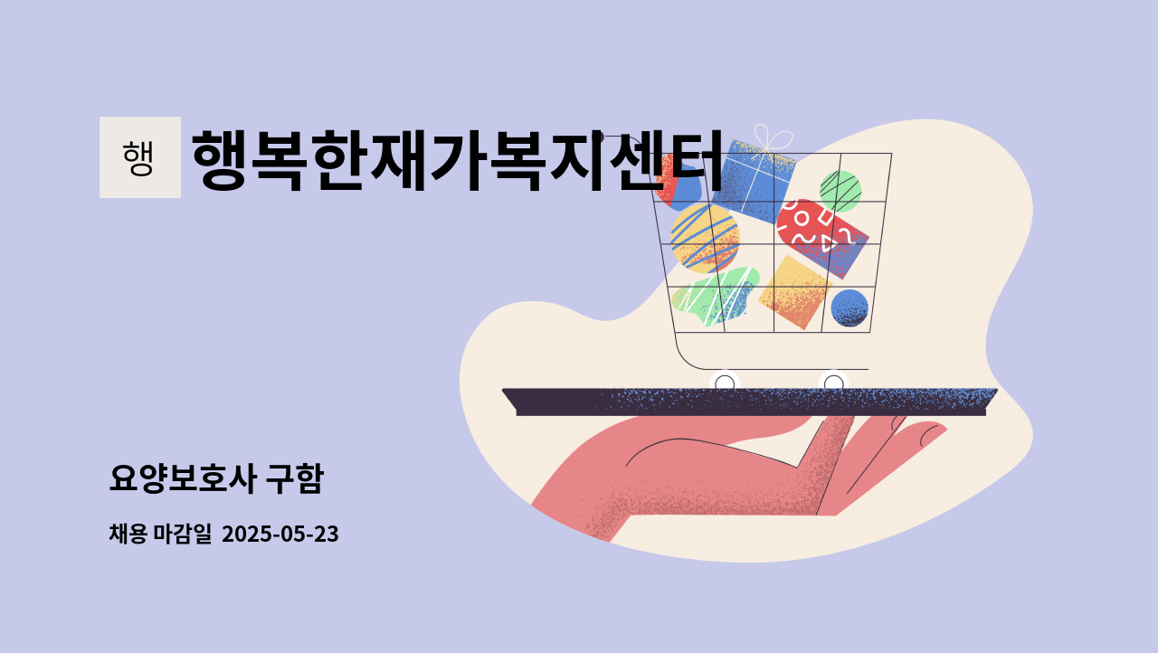 행복한재가복지센터 - 요양보호사 구함 : 채용 메인 사진 (더팀스 제공)