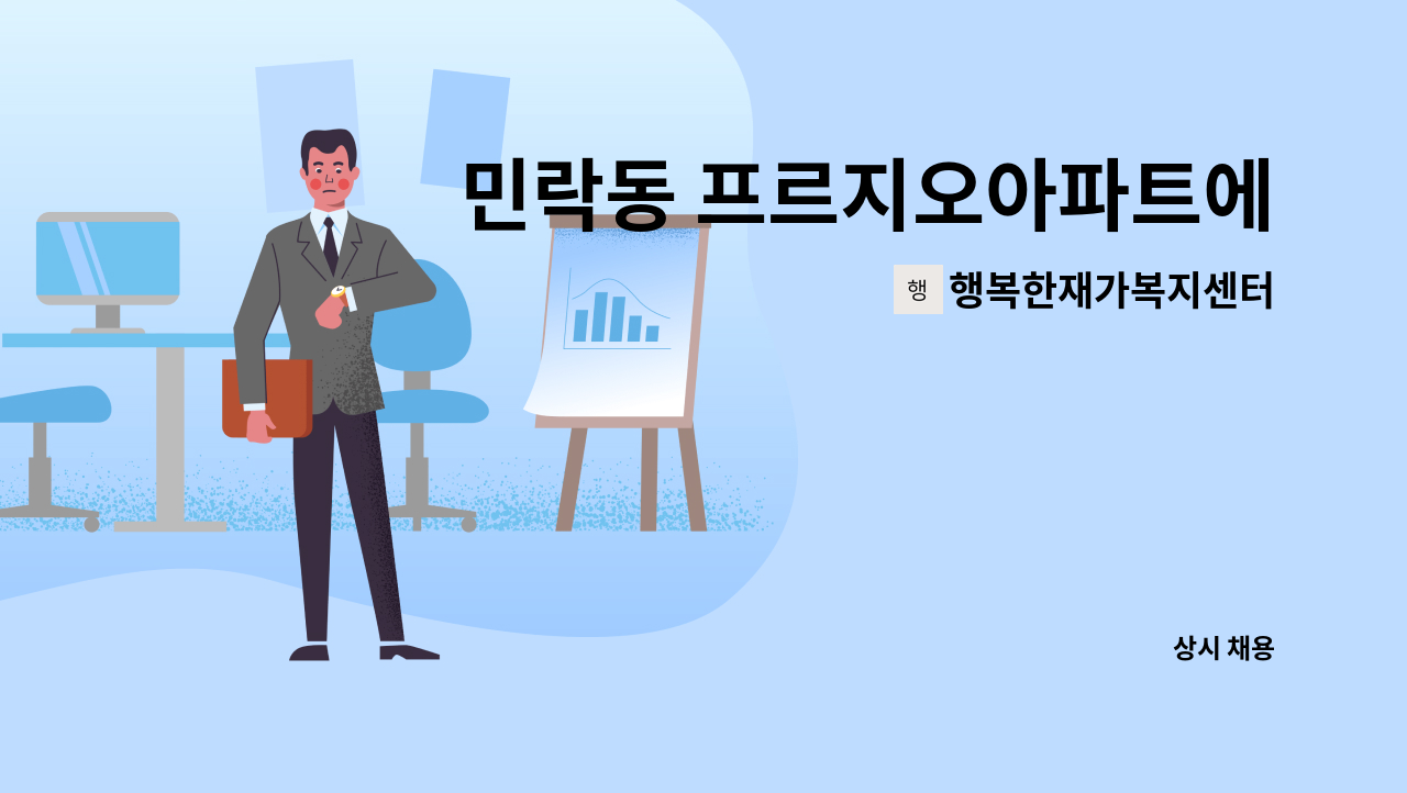 행복한재가복지센터 - 민락동 프르지오아파트에서 근무할 요양보호사 구합니다 : 채용 메인 사진 (더팀스 제공)