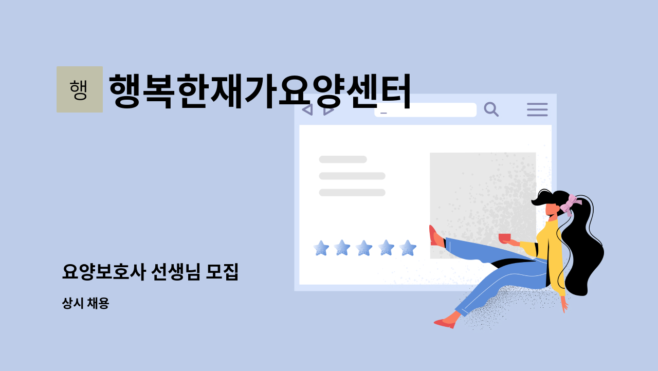 행복한재가요양센터 - 요양보호사 선생님 모집 : 채용 메인 사진 (더팀스 제공)