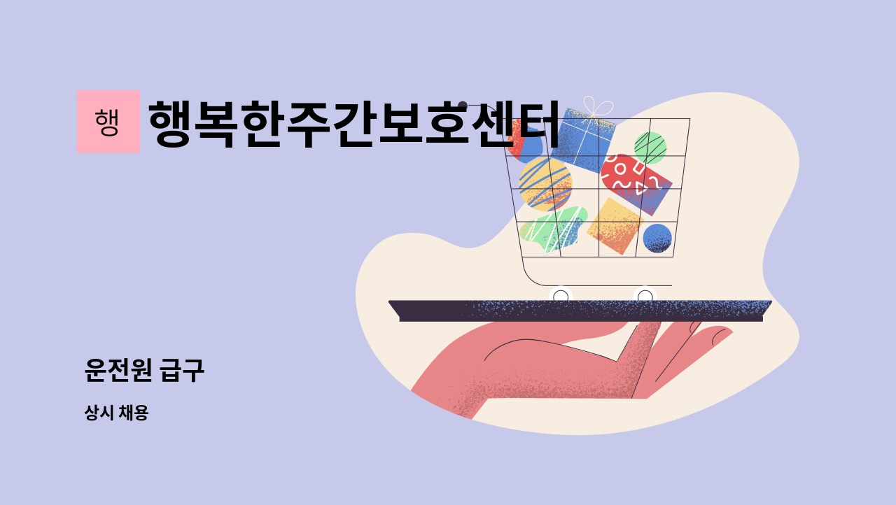 행복한주간보호센터 - 운전원 급구 : 채용 메인 사진 (더팀스 제공)