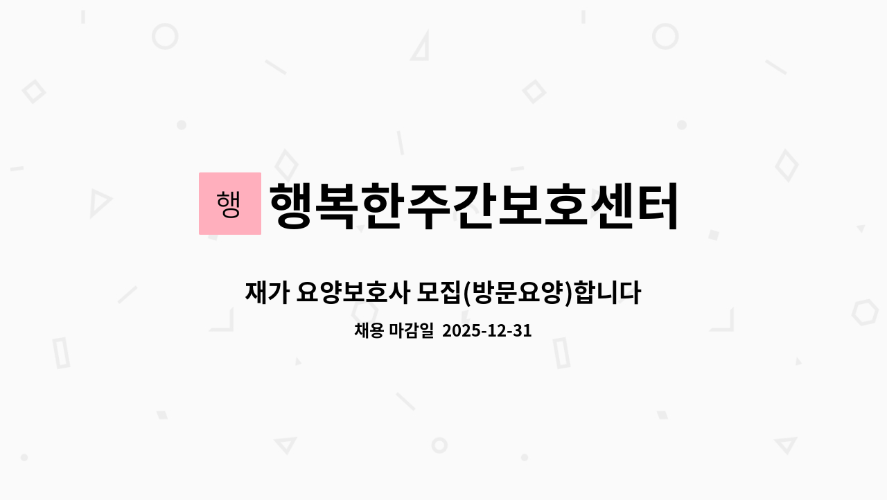 행복한주간보호센터 - 재가 요양보호사 모집(방문요양)합니다. (감전동) : 채용 메인 사진 (더팀스 제공)