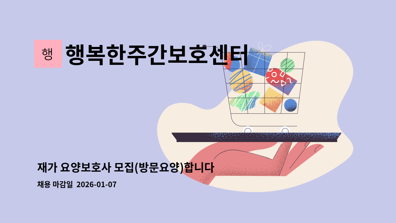 행복한주간보호센터 - 재가 요양보호사 모집(방문요양)합니다. (감전동) : 채용 메인 사진 (더팀스 제공)
