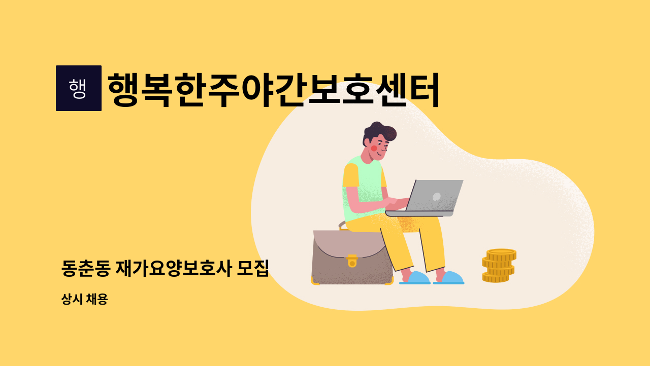 행복한주야간보호센터 - 동춘동 재가요양보호사 모집 : 채용 메인 사진 (더팀스 제공)