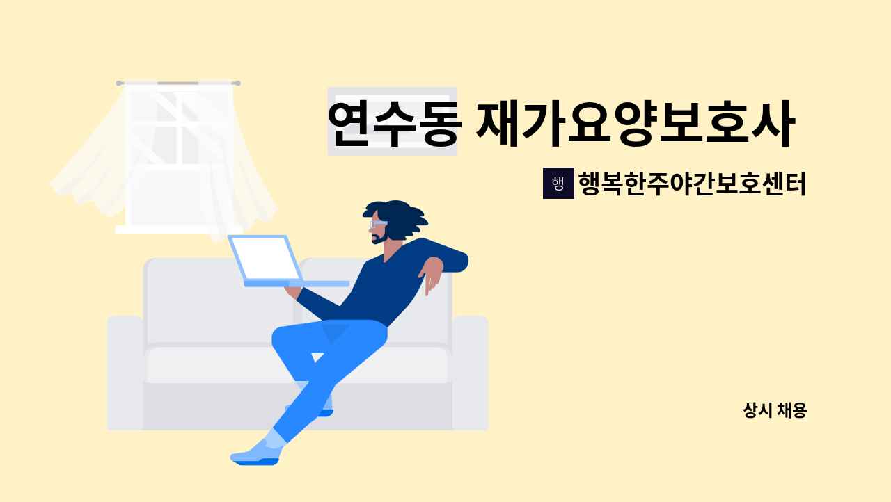 행복한주야간보호센터 - 연수동 재가요양보호사 모집 : 채용 메인 사진 (더팀스 제공)