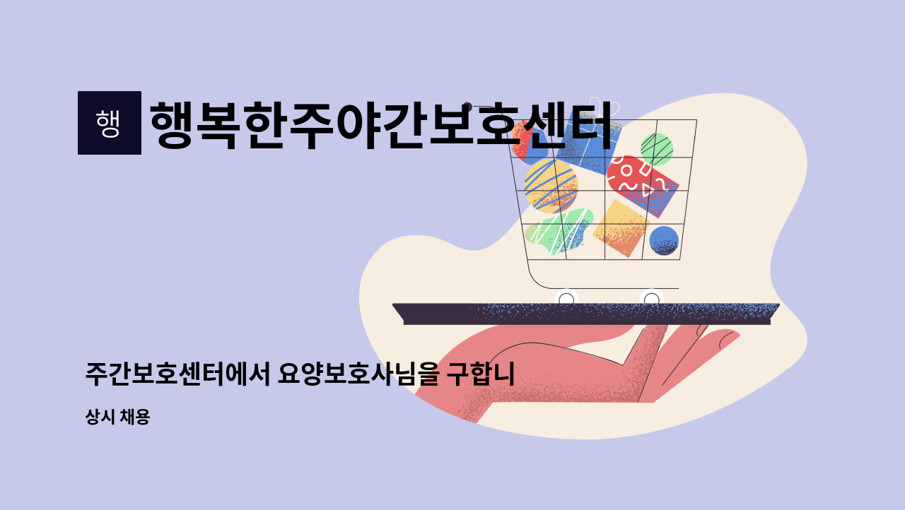 행복한주야간보호센터 - 주간보호센터에서 요양보호사님을 구합니다. : 채용 메인 사진 (더팀스 제공)