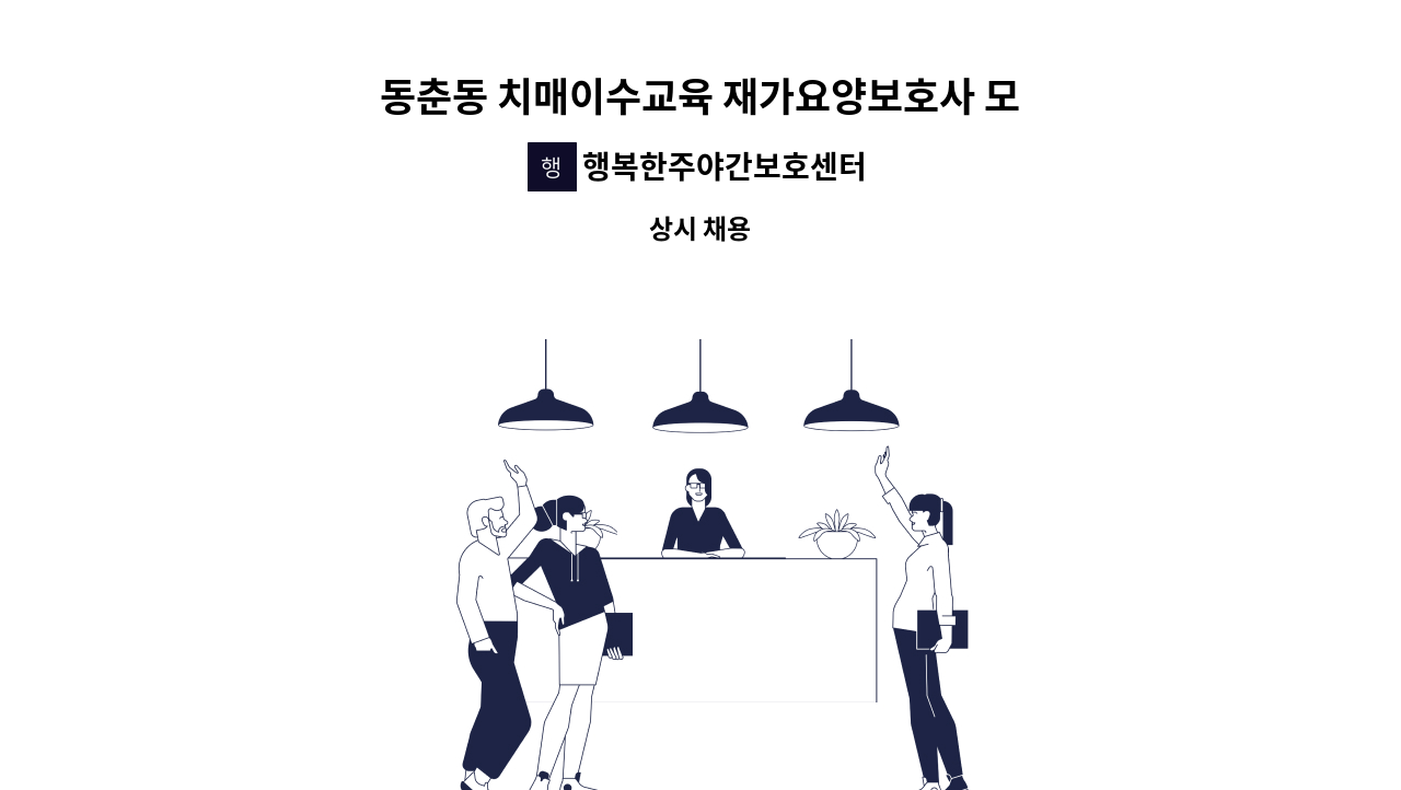 행복한주야간보호센터 - 동춘동 치매이수교육 재가요양보호사 모집 : 채용 메인 사진 (더팀스 제공)