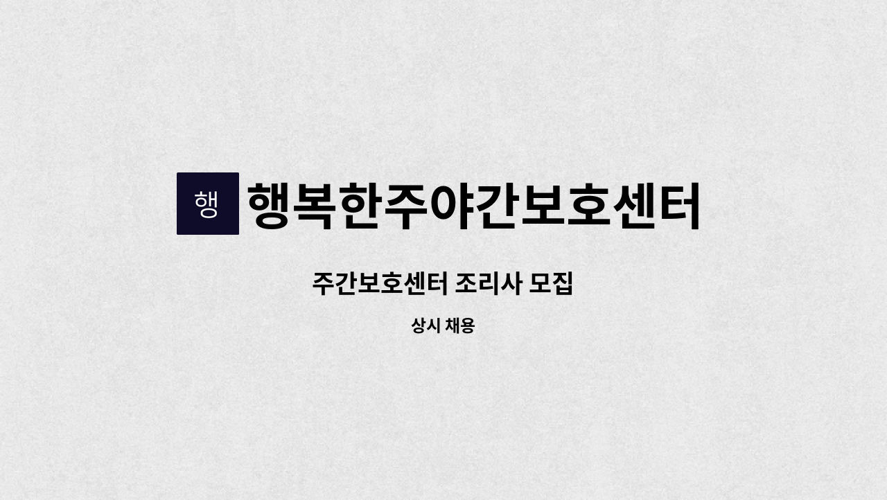 행복한주야간보호센터 - 주간보호센터 조리사 모집 : 채용 메인 사진 (더팀스 제공)