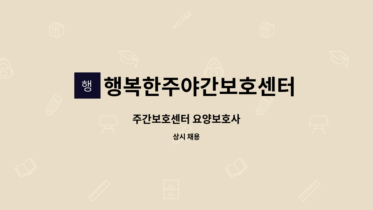 행복한주야간보호센터 - 주간보호센터 요양보호사 : 채용 메인 사진 (더팀스 제공)