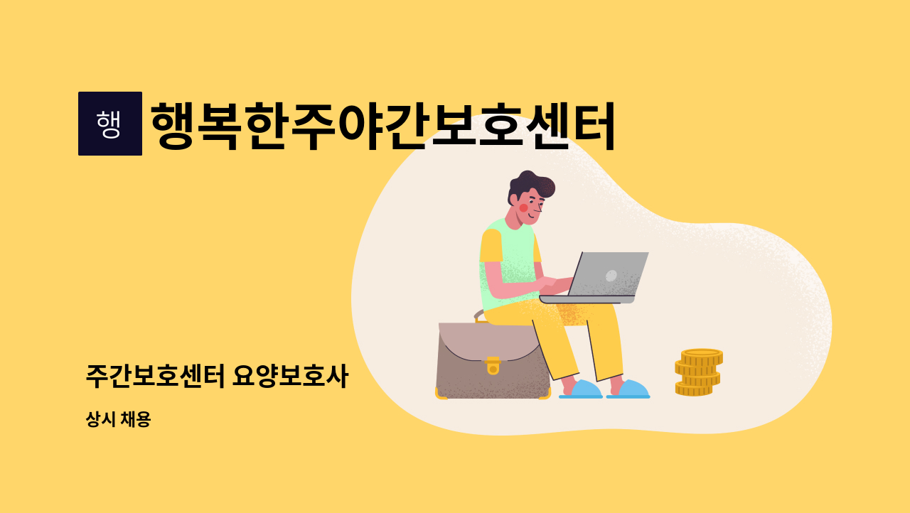 행복한주야간보호센터 - 주간보호센터 요양보호사 : 채용 메인 사진 (더팀스 제공)