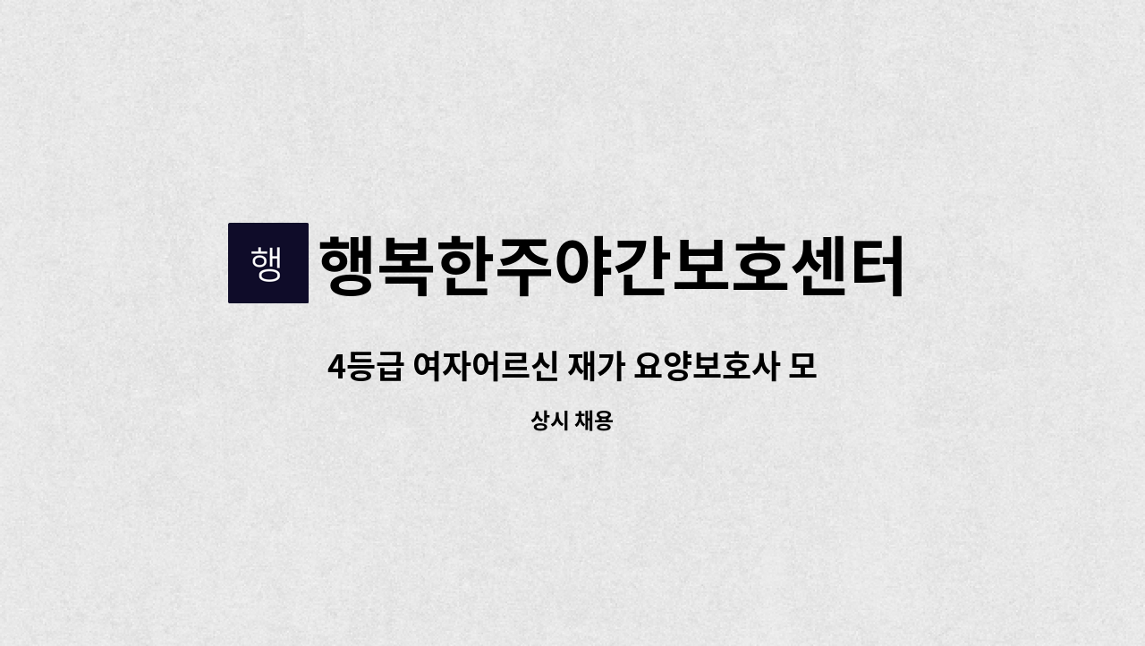 행복한주야간보호센터 - 4등급 여자어르신 재가 요양보호사 모집 : 채용 메인 사진 (더팀스 제공)