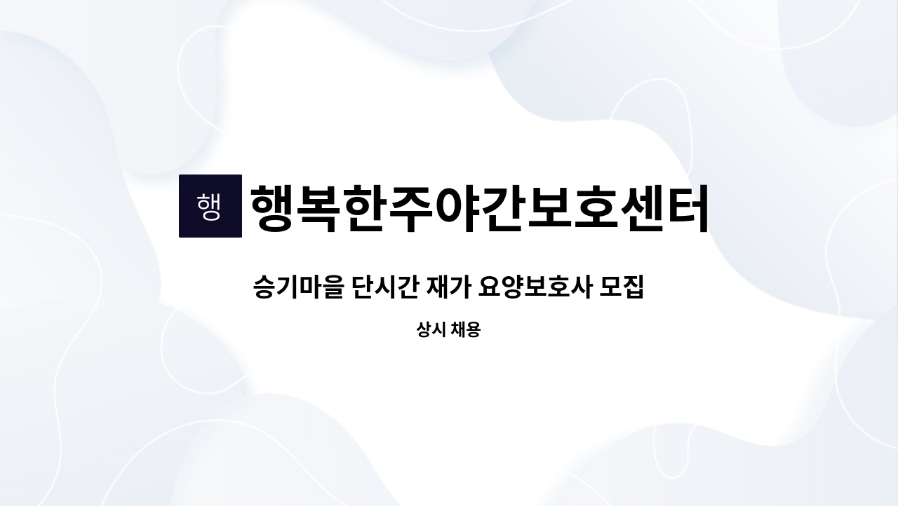 행복한주야간보호센터 - 승기마을 단시간 재가 요양보호사 모집 : 채용 메인 사진 (더팀스 제공)