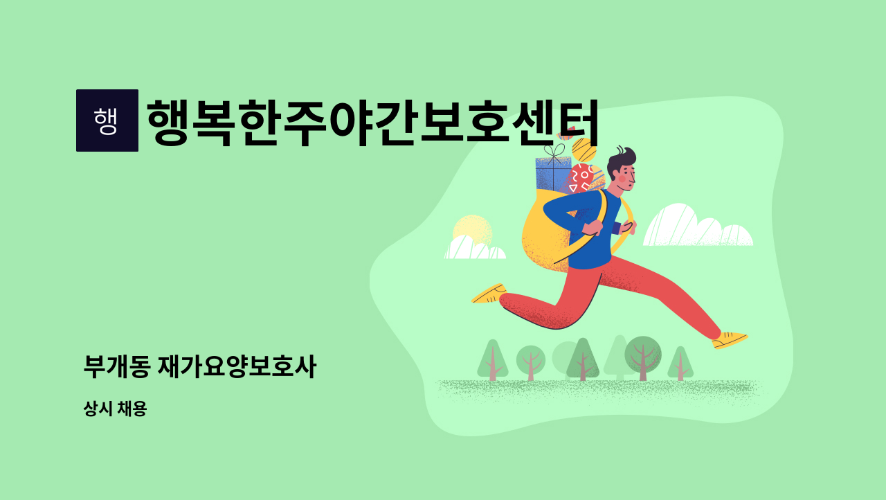 행복한주야간보호센터 - 부개동 재가요양보호사 : 채용 메인 사진 (더팀스 제공)