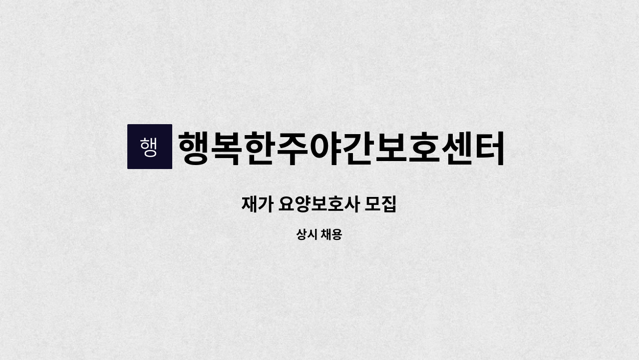 행복한주야간보호센터 - 재가 요양보호사 모집 : 채용 메인 사진 (더팀스 제공)