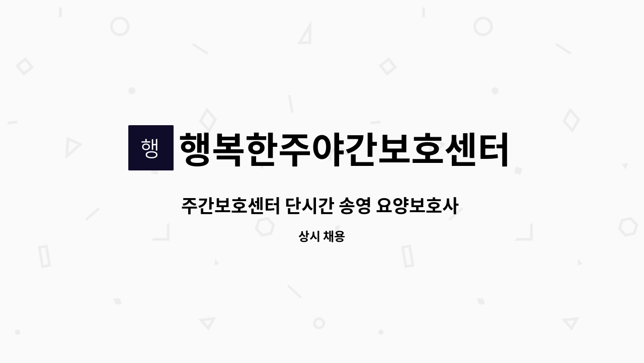 행복한주야간보호센터 - 주간보호센터 단시간 송영 요양보호사 모집 : 채용 메인 사진 (더팀스 제공)