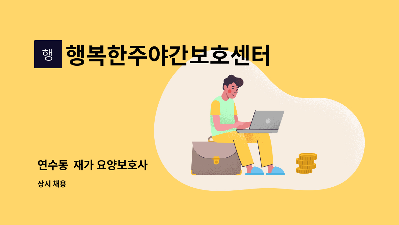 행복한주야간보호센터 - 연수동 재가 요양보호사 : 채용 메인 사진 (더팀스 제공)