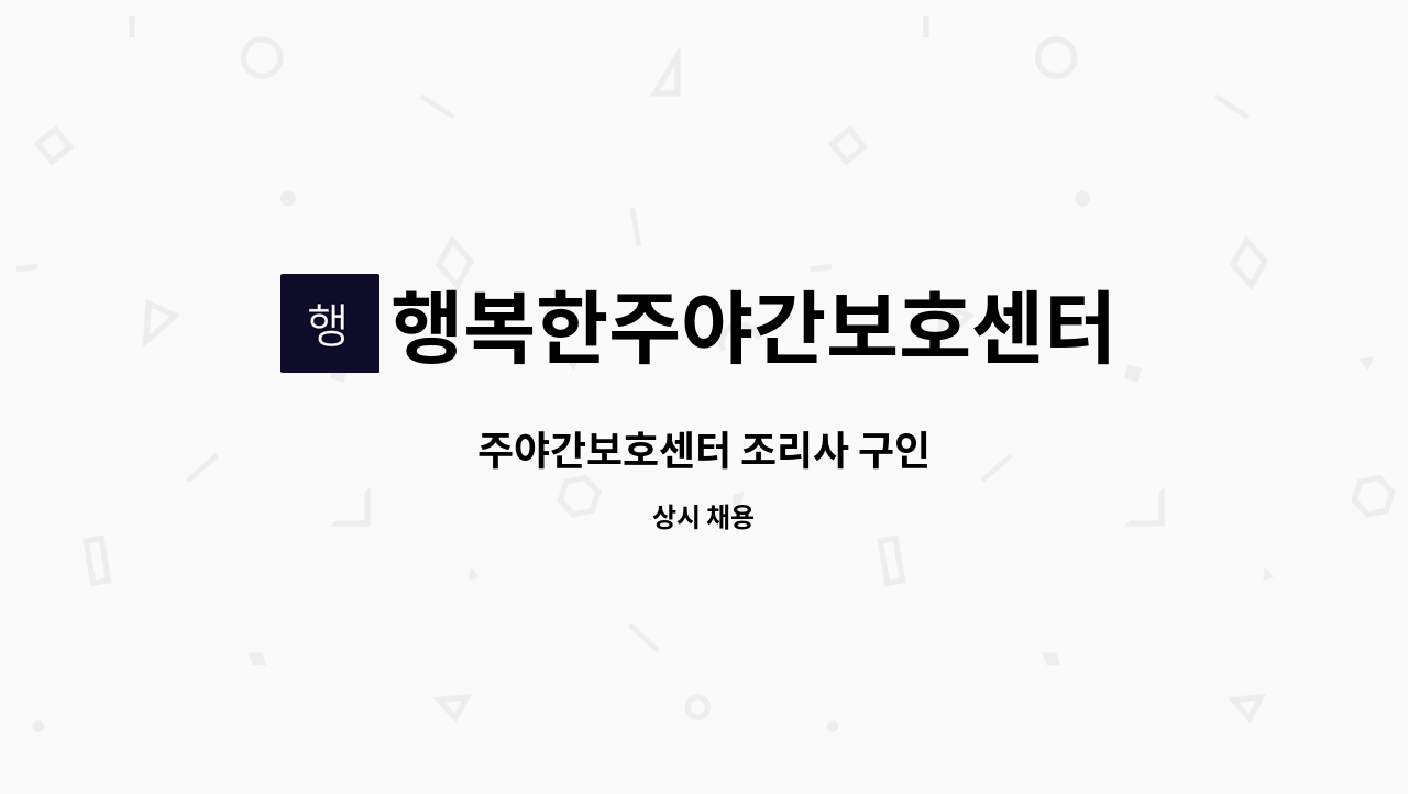 행복한주야간보호센터 - 주야간보호센터 조리사 구인 : 채용 메인 사진 (더팀스 제공)