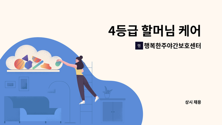 행복한주야간보호센터 - 4등급 할머님 케어 : 채용 메인 사진 (더팀스 제공)