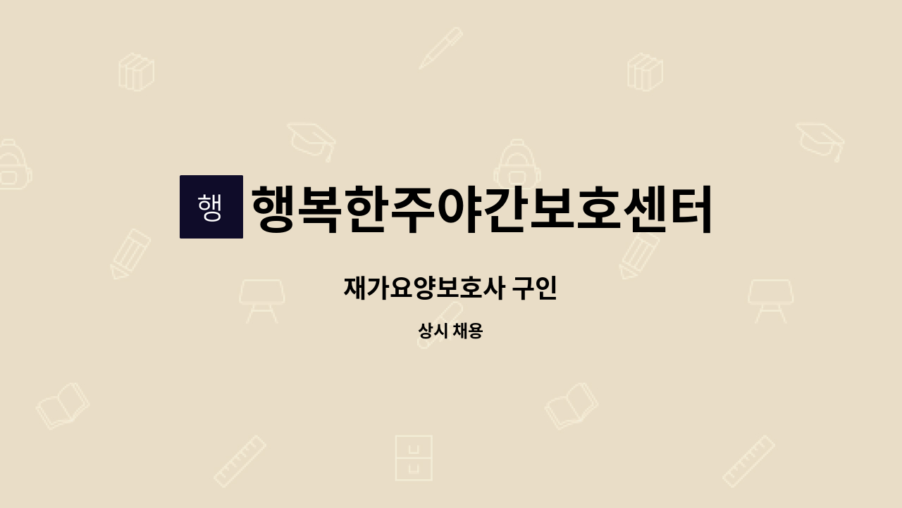 행복한주야간보호센터 - 재가요양보호사 구인 : 채용 메인 사진 (더팀스 제공)