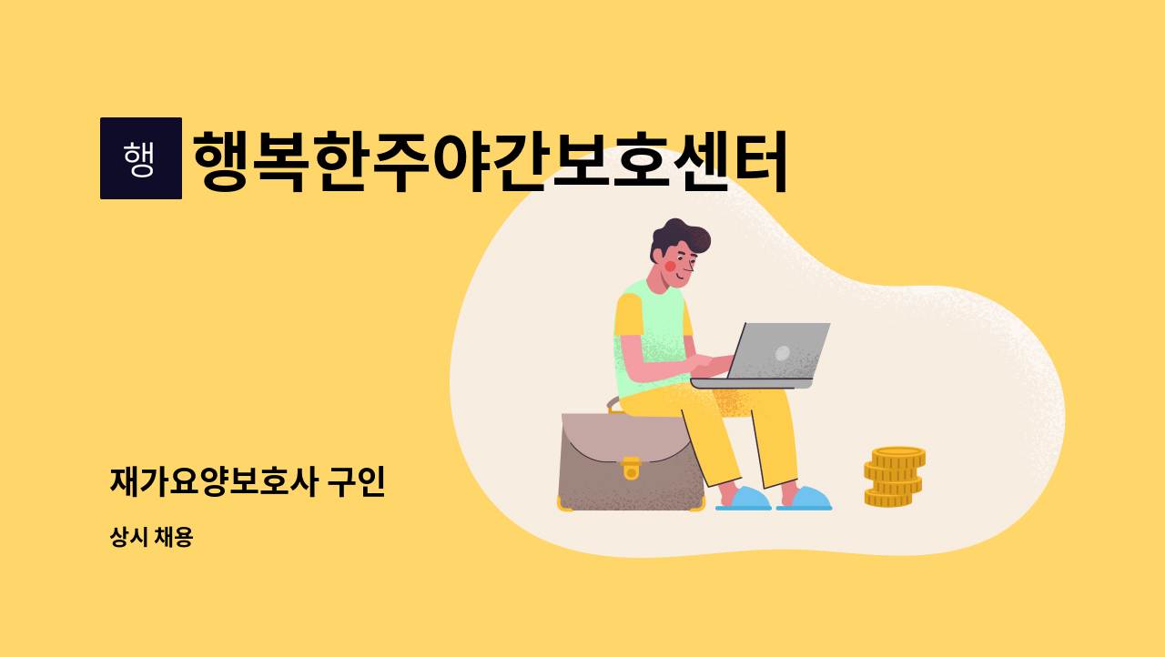 행복한주야간보호센터 - 재가요양보호사 구인 : 채용 메인 사진 (더팀스 제공)