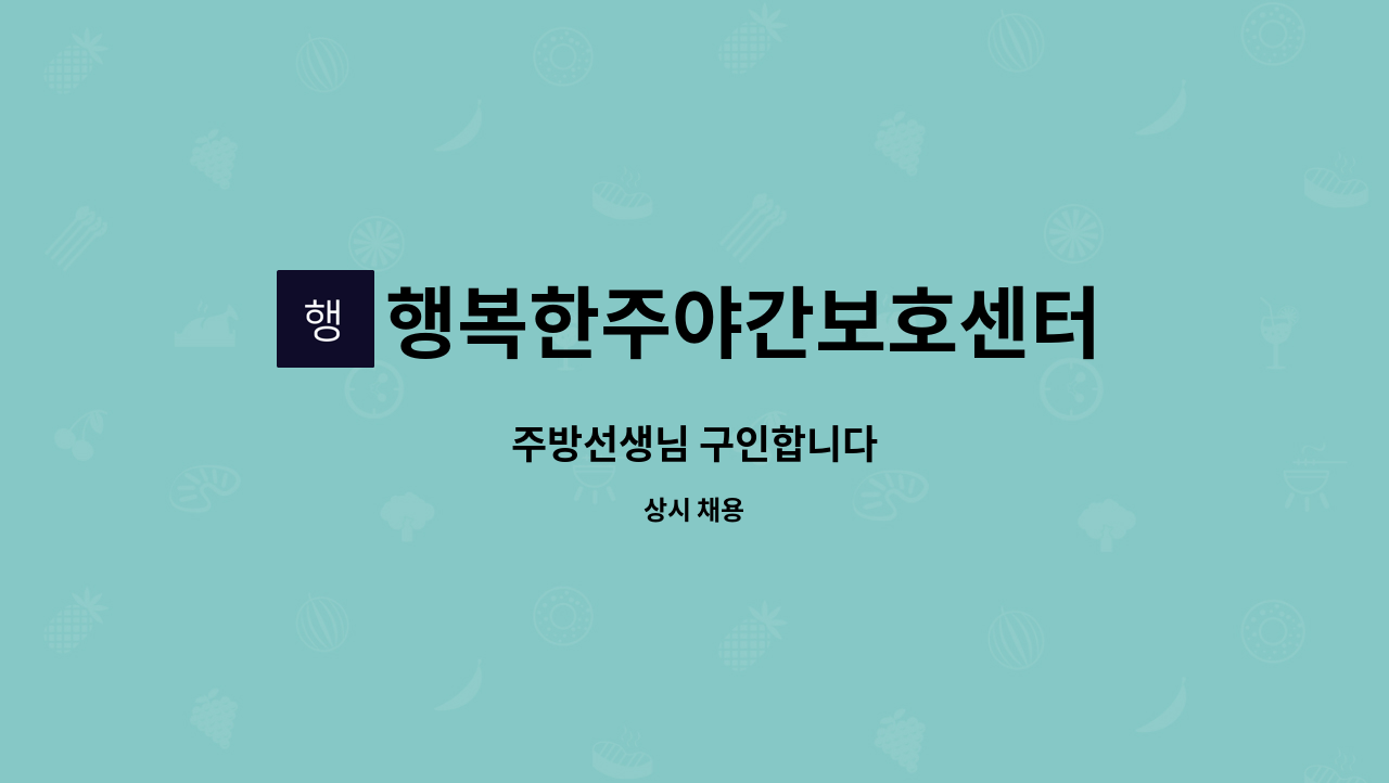 행복한주야간보호센터 - 주방선생님 구인합니다 : 채용 메인 사진 (더팀스 제공)