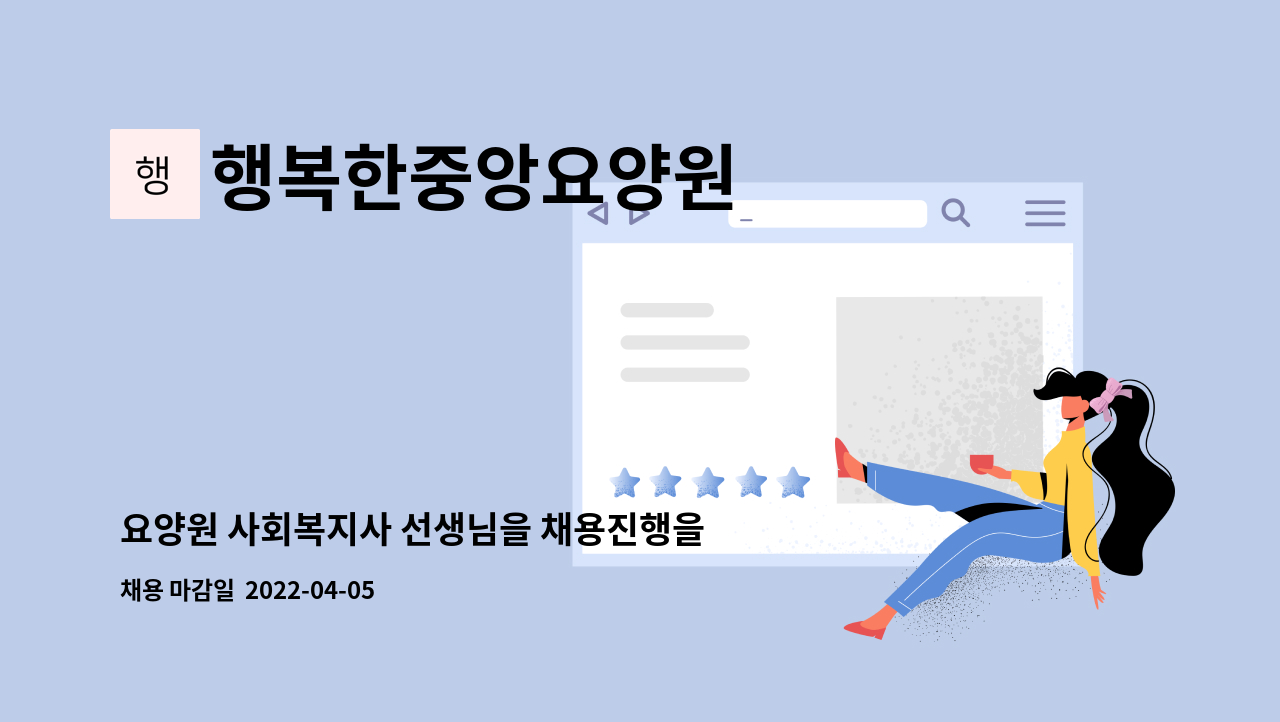 행복한중앙요양원 - 요양원 사회복지사 선생님을 채용진행을 하고 있습니다. : 채용 메인 사진 (더팀스 제공)