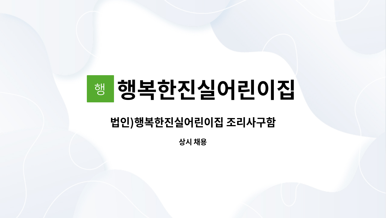 행복한진실어린이집 - 법인)행복한진실어린이집 조리사구함 : 채용 메인 사진 (더팀스 제공)