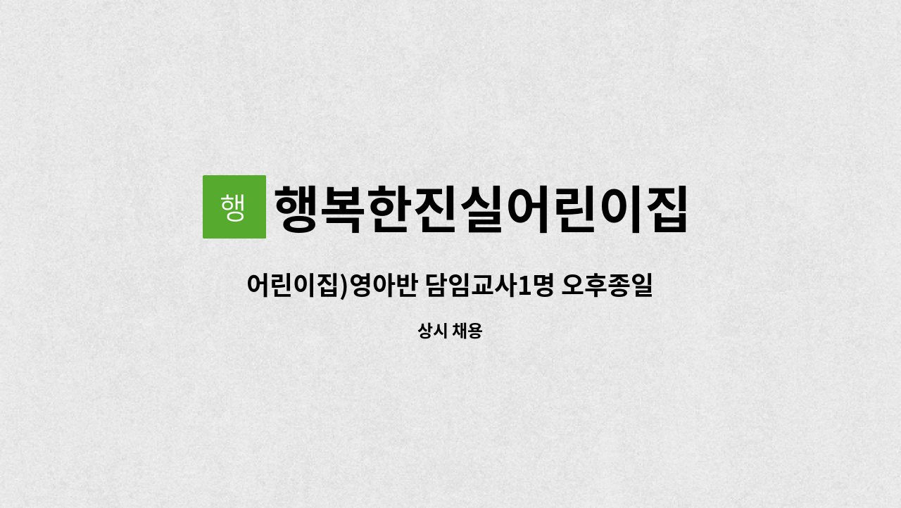 행복한진실어린이집 - 어린이집)영아반 담임교사1명 오후종일반교사1명 채용(총2명) : 채용 메인 사진 (더팀스 제공)