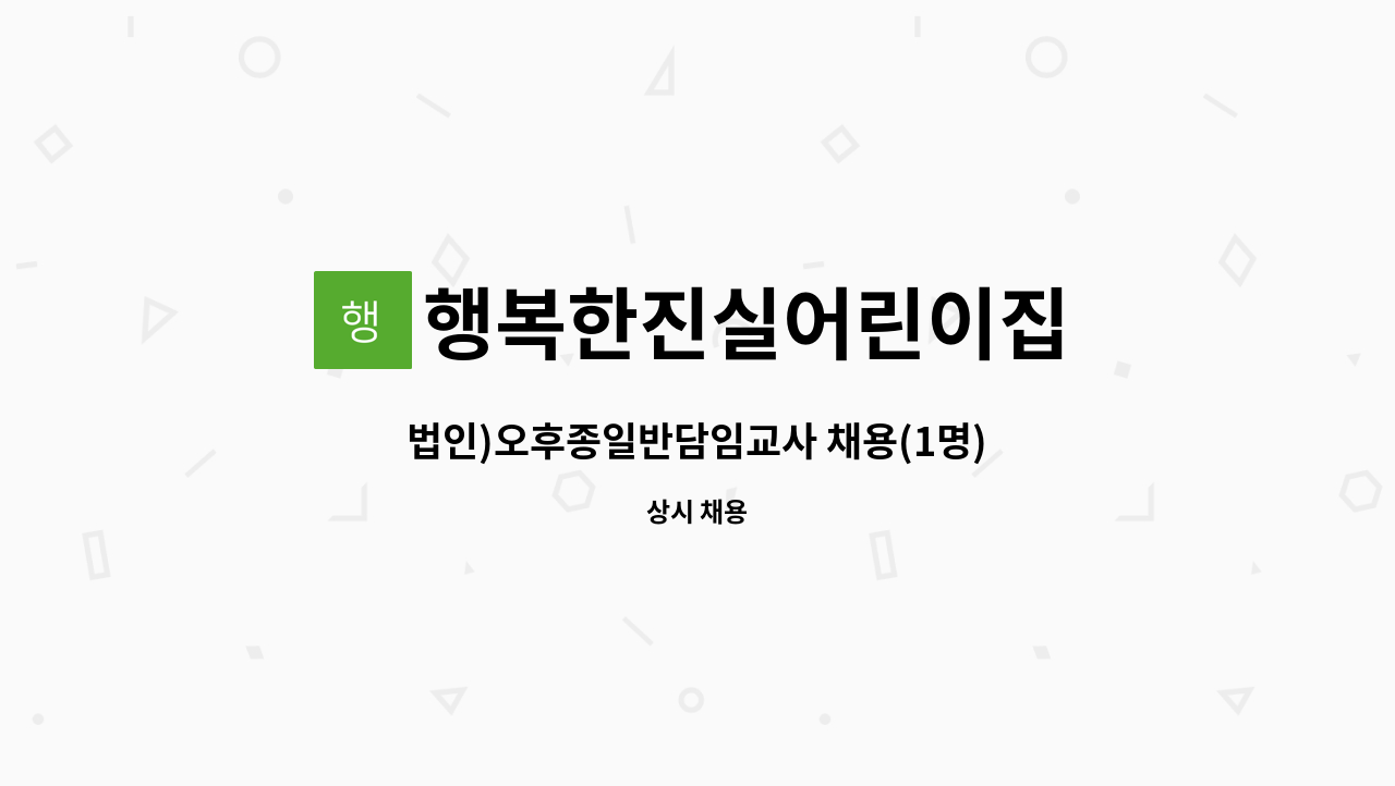 행복한진실어린이집 - 법인)오후종일반담임교사 채용(1명) : 채용 메인 사진 (더팀스 제공)