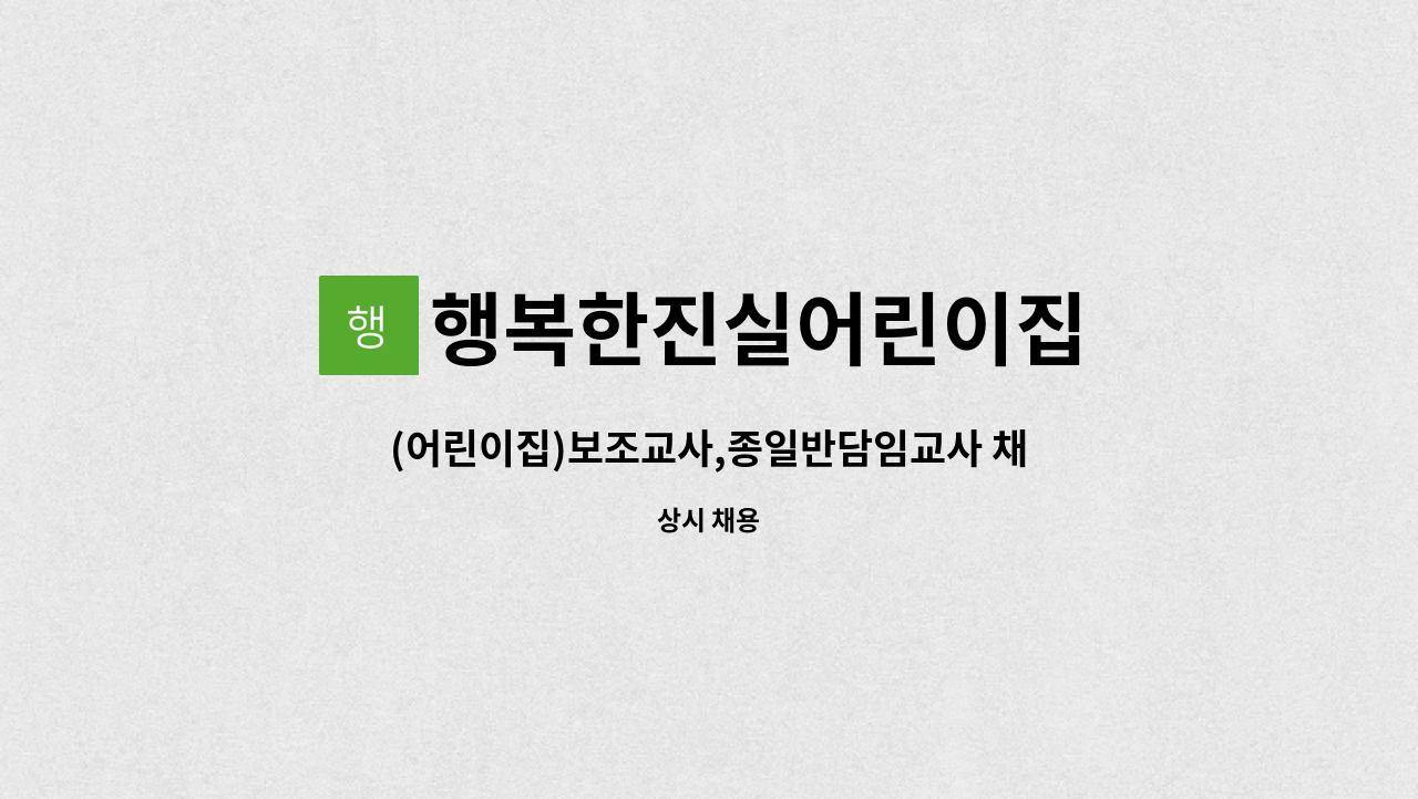 행복한진실어린이집 - (어린이집)보조교사,종일반담임교사 채용(각1명) 겸직가능 : 채용 메인 사진 (더팀스 제공)