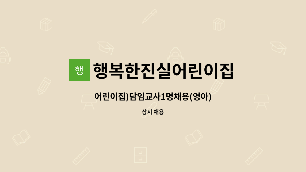 행복한진실어린이집 - 어린이집)담임교사1명채용(영아) : 채용 메인 사진 (더팀스 제공)