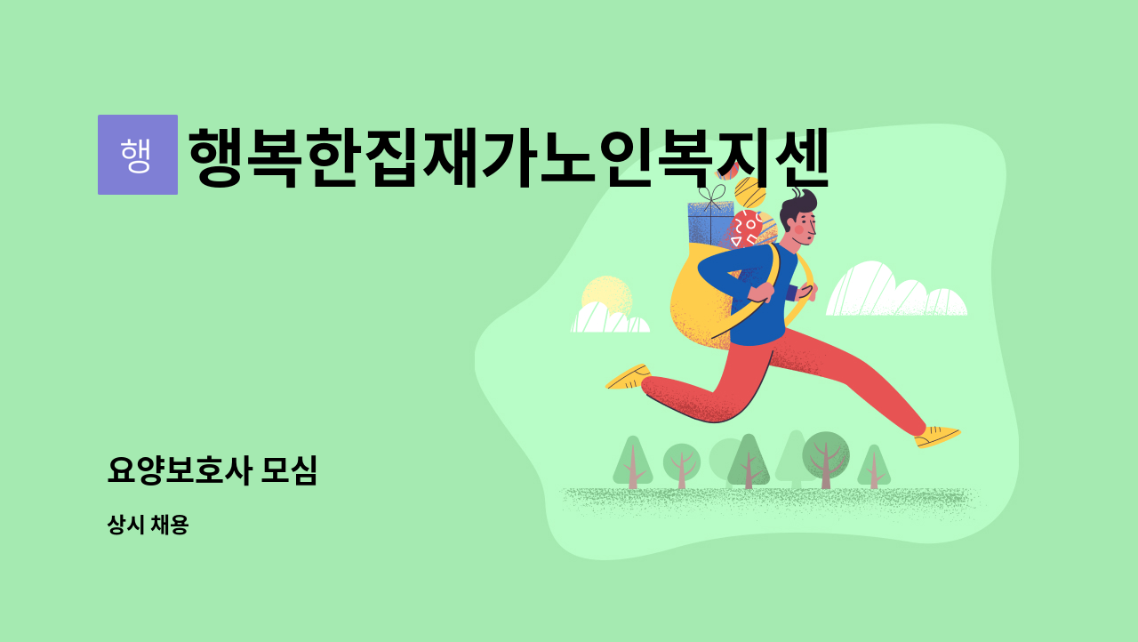 행복한집재가노인복지센터 - 요양보호사 모심 : 채용 메인 사진 (더팀스 제공)