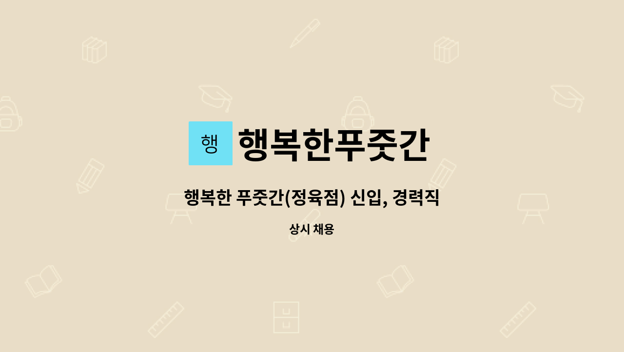 행복한푸줏간 - 행복한 푸줏간(정육점) 신입, 경력직 작업및 판매 사원 모집 : 채용 메인 사진 (더팀스 제공)