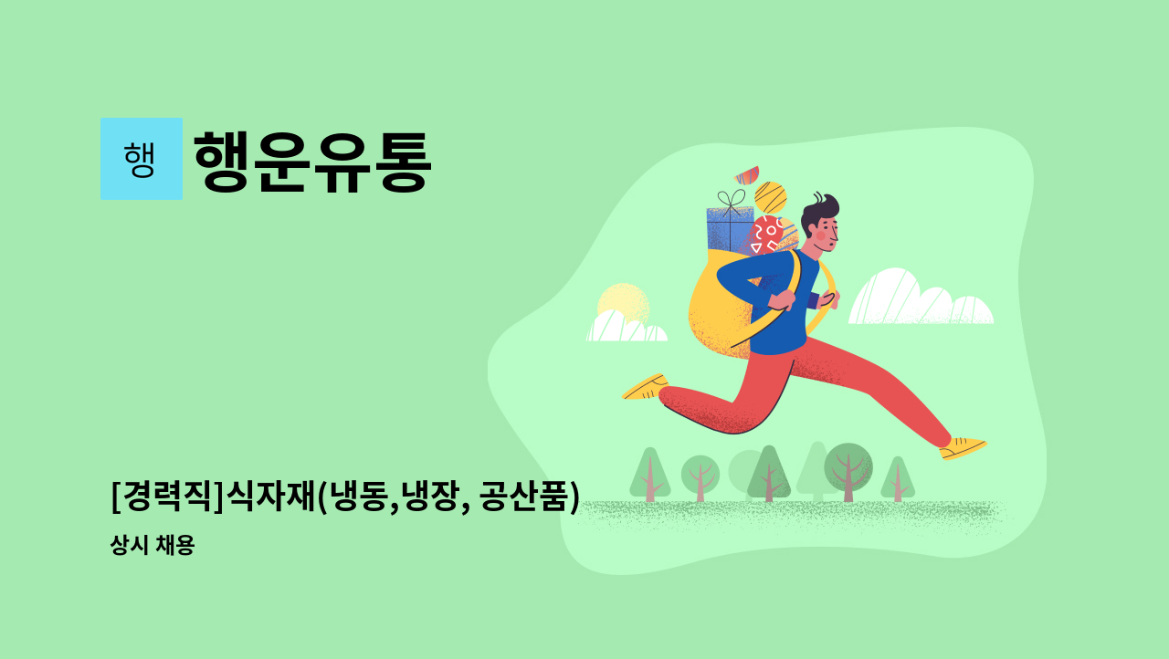 행운유통 - [경력직]식자재(냉동,냉장, 공산품)입,출고 및 관리자 모십니다. : 채용 메인 사진 (더팀스 제공)