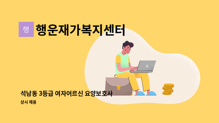 행운재가복지센터 - 석남동 3등급 여자어르신 요양보호사 모십니다. : 채용 메인 사진 (더팀스 제공)