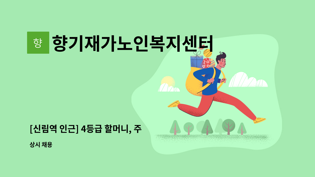 향기재가노인복지센터 - [신림역 인근] 4등급 할머니, 주 5일, 오전 4시간(09:00~13:00) 4등급 할머니, 5등급 할아버지 부부케어 : 채용 메인 사진 (더팀스 제공)