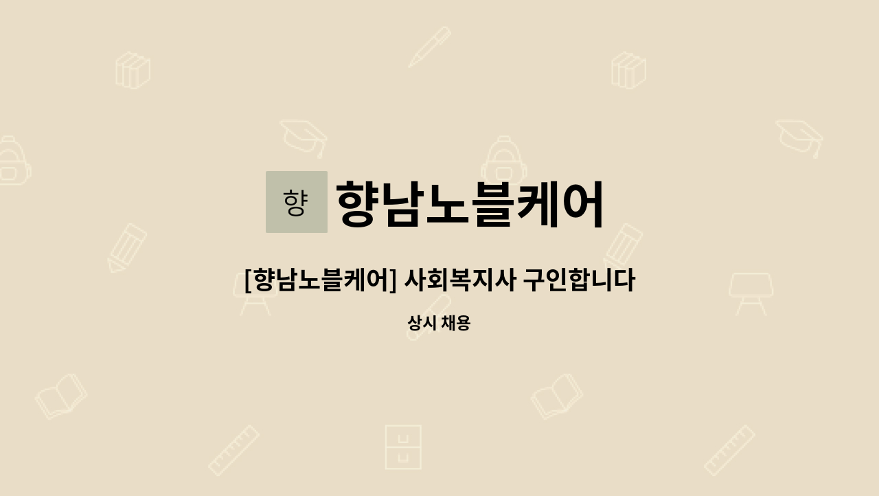 향남노블케어 - [향남노블케어] 사회복지사 구인합니다 : 채용 메인 사진 (더팀스 제공)