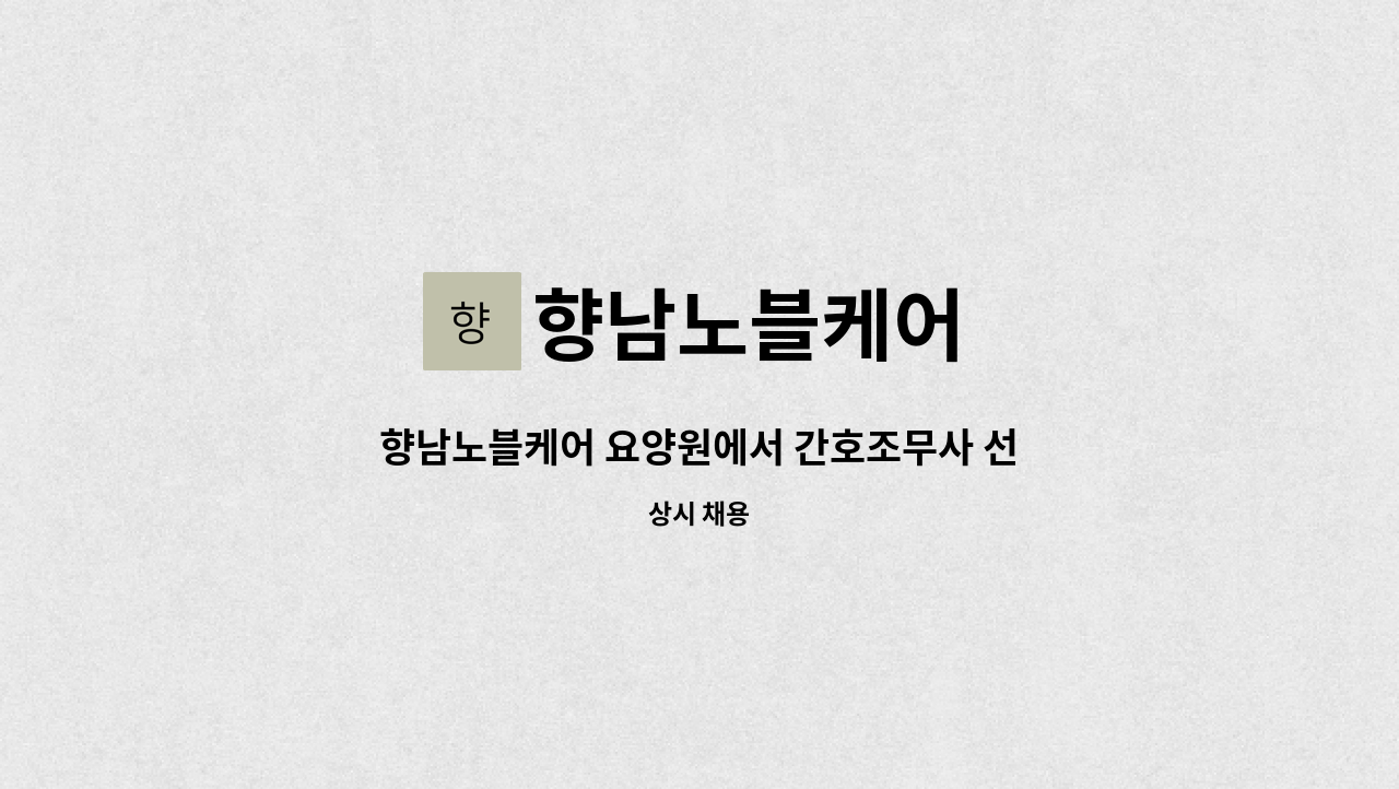 향남노블케어 - 향남노블케어 요양원에서 간호조무사 선생님 구인합니다 : 채용 메인 사진 (더팀스 제공)
