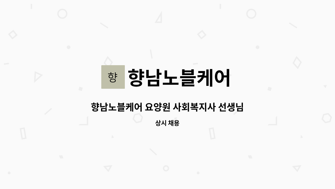 향남노블케어 - 향남노블케어 요양원 사회복지사 선생님 모집합니다(초보환영) : 채용 메인 사진 (더팀스 제공)