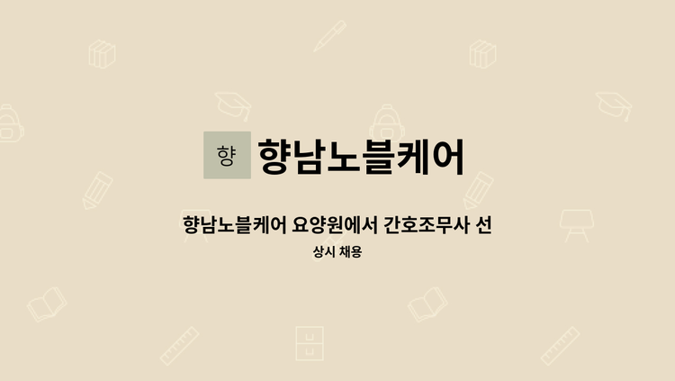 향남노블케어 - 향남노블케어 요양원에서 간호조무사 선생님 구인합니다 : 채용 메인 사진 (더팀스 제공)