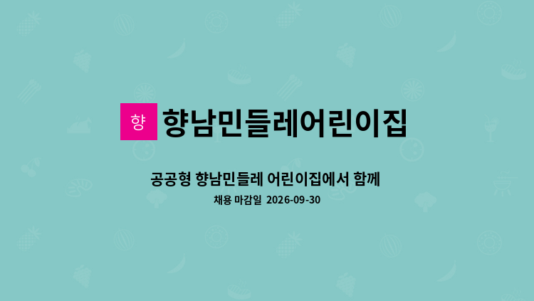 향남민들레어린이집 - 공공형 향남민들레 어린이집에서 함께 어린이들을 키워나가는  연장반 담당교사를 모집합니다. : 채용 메인 사진 (더팀스 제공)